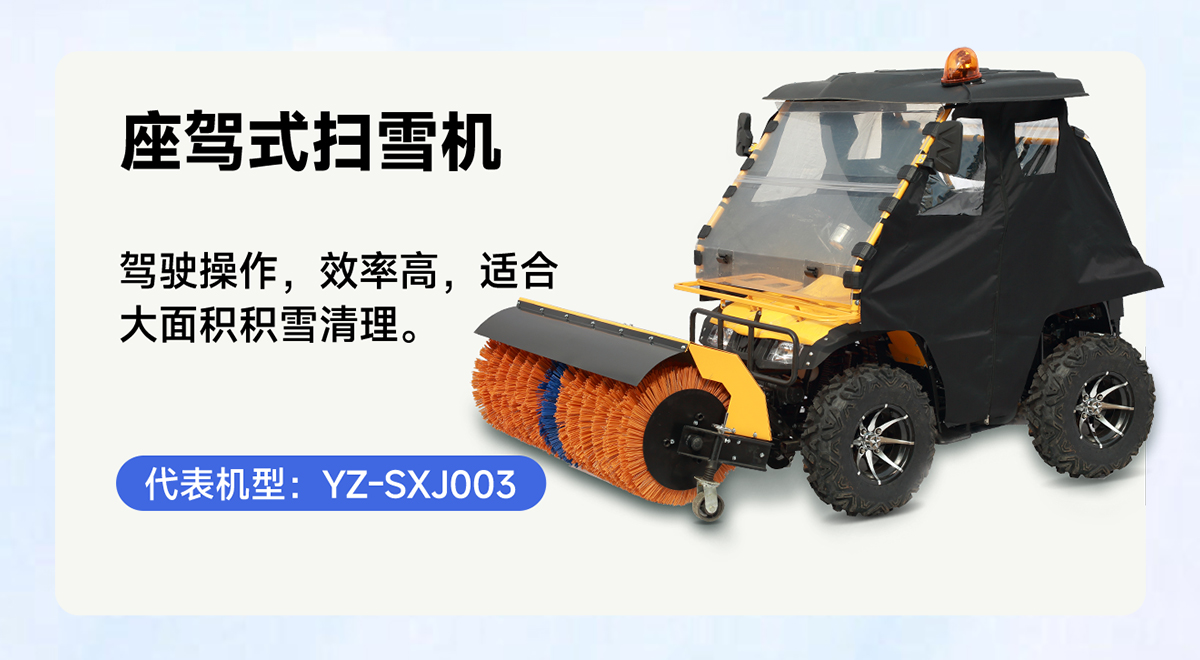 YZ-SXJ003座駕式掃雪機