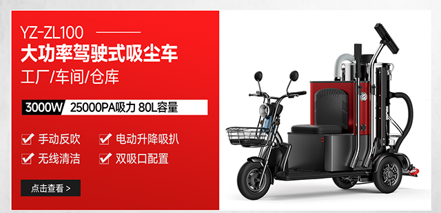 揚(yáng)子YZ-ZL100工廠車間倉(cāng)庫(kù)駕駛式大功率吸塵車
