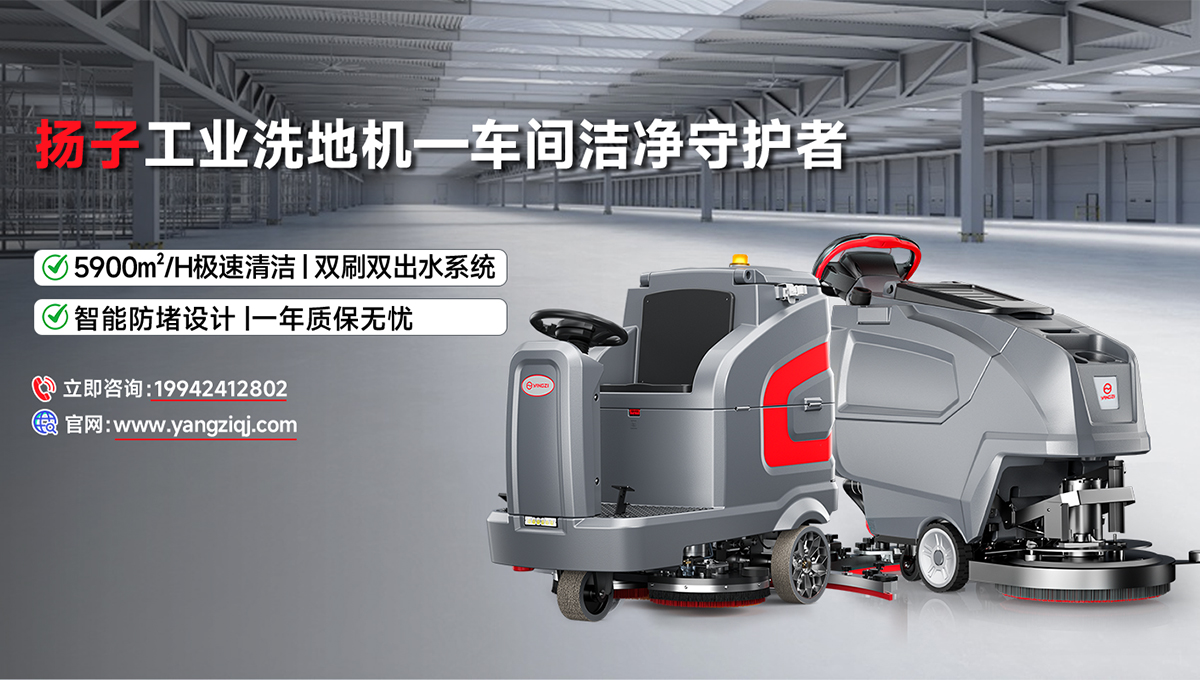 揚子工業洗地機