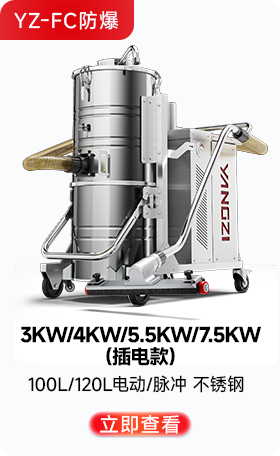 揚子YZ-FC防爆工業吸塵器3KW/4KW/5.5KW/7.5KW（插電款）
