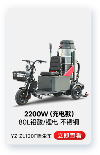 揚子YZ-ZL100F吸塵車工業吸塵器2200W（充電款）
