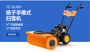 YZ-SXJ001揚子手推式掃雪機