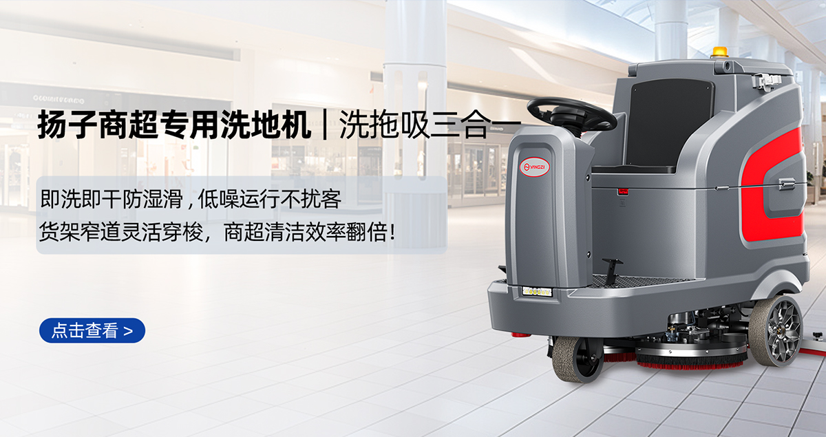 商超洗地機