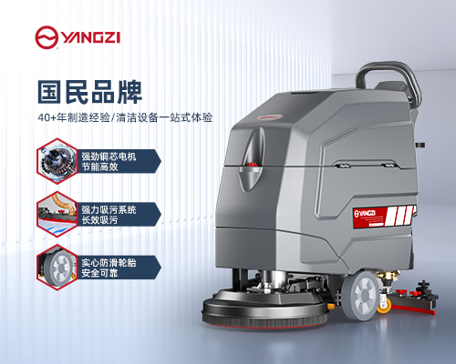 揚子YZ-X4洗地機細節