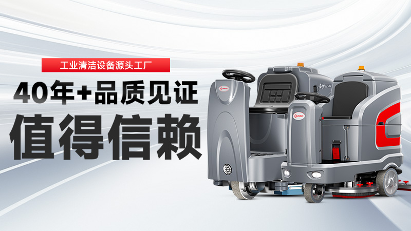 工業(yè)洗地機(jī)品牌TOP2：揚(yáng)子高效清潔，榮事達(dá)耐用省心，你的工廠該選誰(shuí)？