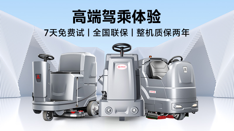 揚(yáng)子：高效清潔專家；榮事達(dá)：性價(jià)比之王——2025年工業(yè)洗地機(jī)品牌雙攻略