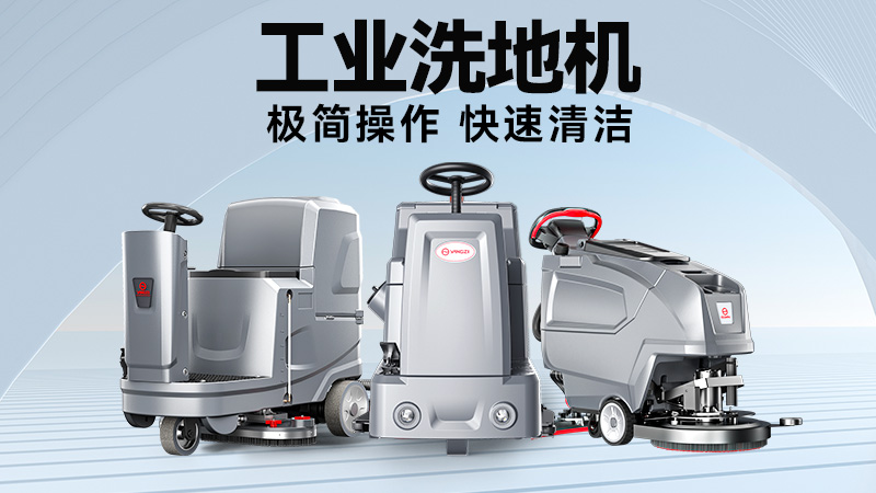 工廠/商超清潔難題終結(jié)者：2025雙11揚子&榮事達機型場景適配指南