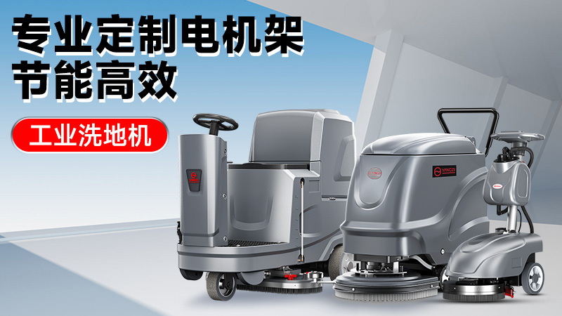 從車間到倉庫：2025年高性價比工業(yè)洗地機推薦，揚子/榮事達技術(shù)解析