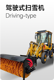 駕駛式掃雪機