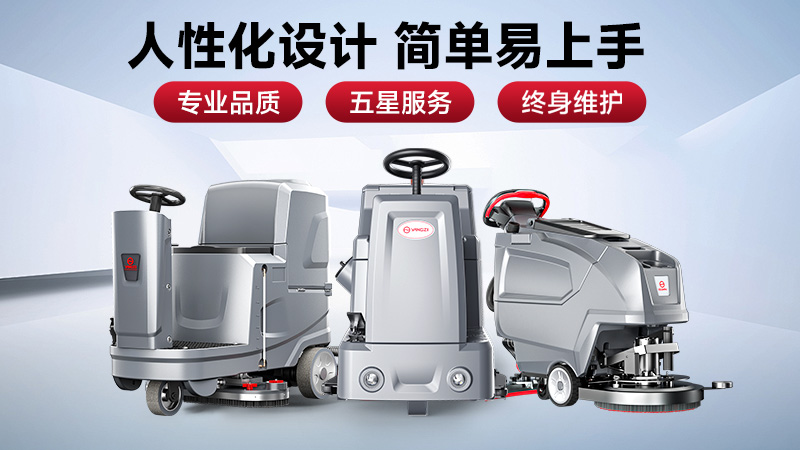 預(yù)算有限選榮事達，效率至上用揚子——2025工業(yè)洗地機選購避坑指南