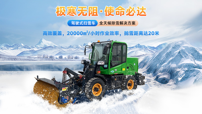  2025揚子掃雪機品牌全解析：從手推式到大型設(shè)備的型號推薦與選購指南！