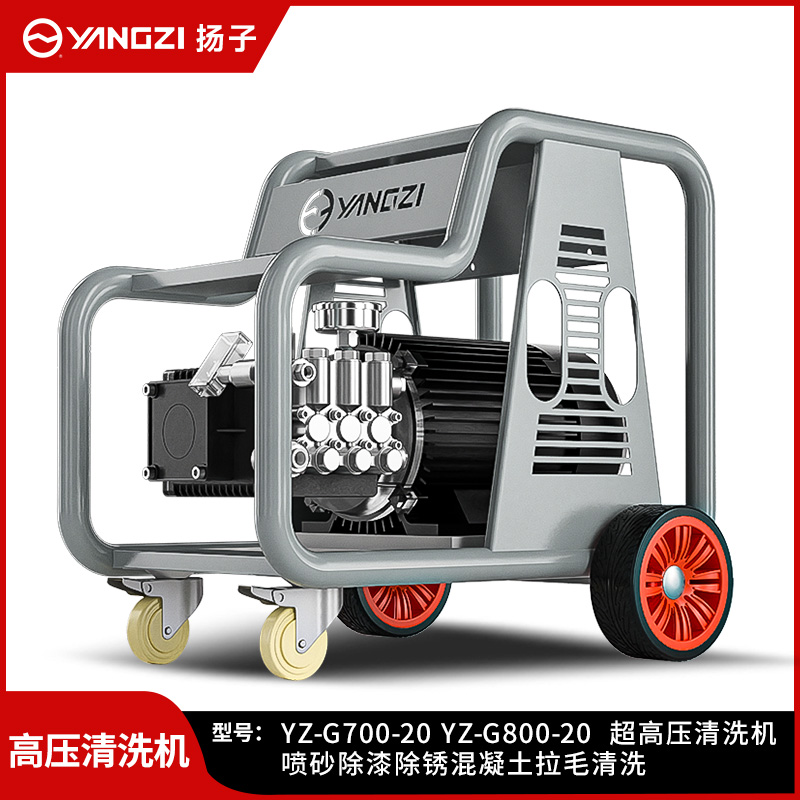 揚(yáng)子（YANGZI）超高壓清洗機(jī)YZ-G700-20(-G800-20)  30-37KW