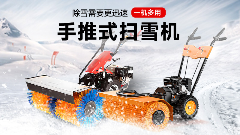 揚子手推式掃雪機：一機三用，冰雪無憂！