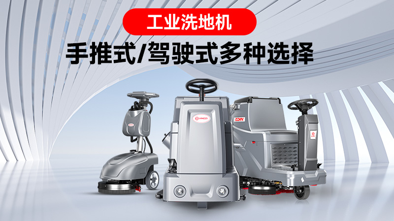 銷量領跑背后的實力：揚子工業洗地機的市場突圍之路