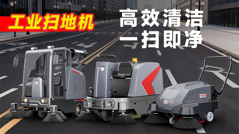 揚(yáng)子YZ-S5駕駛式掃地機(jī)：復(fù)雜工況清潔利器，四大優(yōu)勢賦能高效作業(yè)