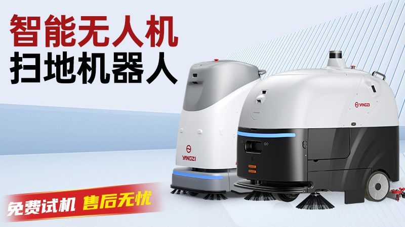 揚(yáng)子洗地機(jī)：以科技之力，重新定義工業(yè)領(lǐng)域的潔凈標(biāo)準(zhǔn)