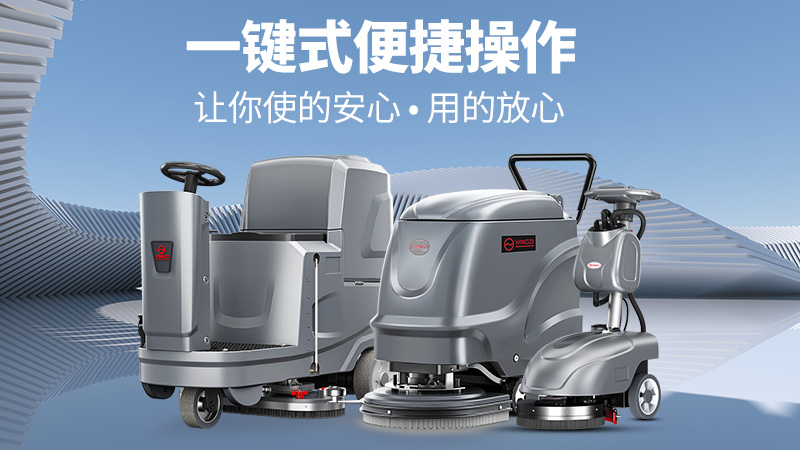 高效清潔新標(biāo)桿！揚(yáng)子洗地機(jī)YZ-X2憑三大核心優(yōu)勢解鎖全場景清潔自由