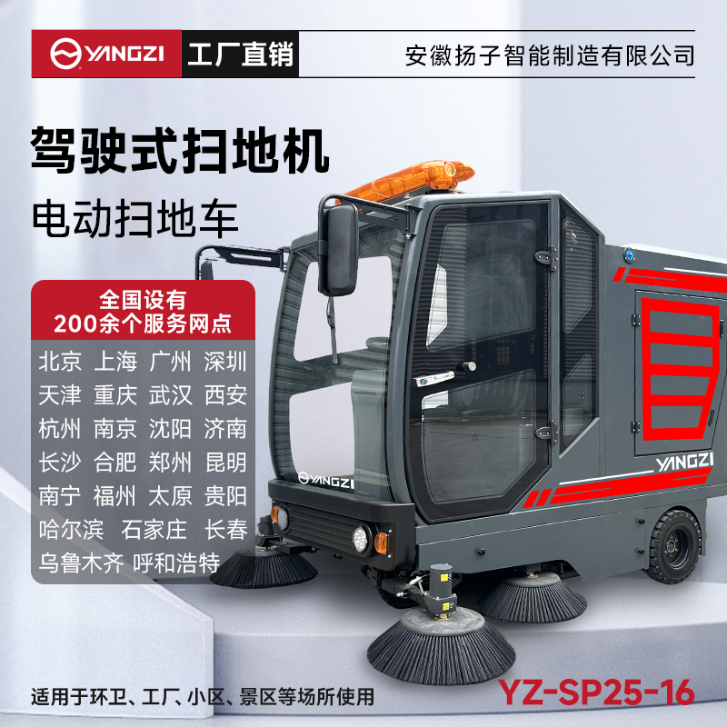 揚(yáng)子掃地機(jī)YZ-SP25-16 全封閉式駕駛 工廠車間園區(qū)道路樹(shù)葉掃路車