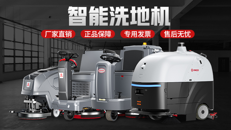 技術賦能場景 國貨領航升級——揚子與榮事達工業洗地機的創新之路