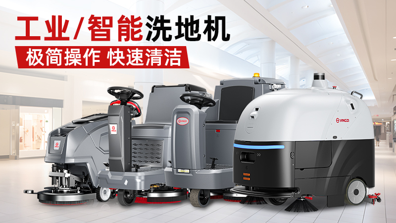工業洗地機哪個品牌好？2026三大陣營終極選購指南