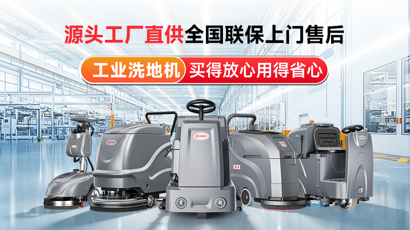 揚子工業洗地機：源頭工廠直供，以國企實力筑牢工業清潔標桿