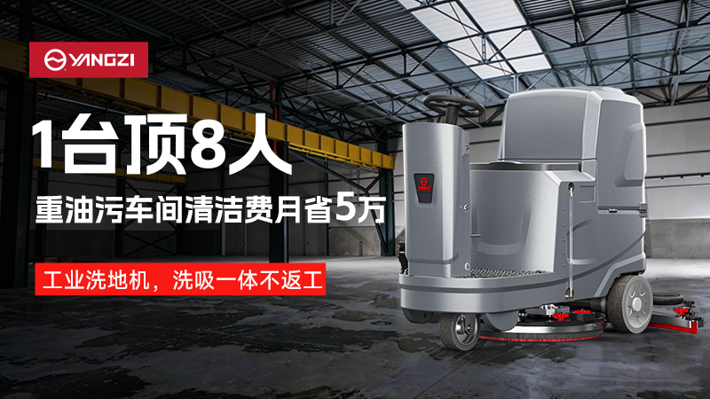 一機頂八人，月省五萬：揚子工業洗地機重構重油污車間清潔邏輯