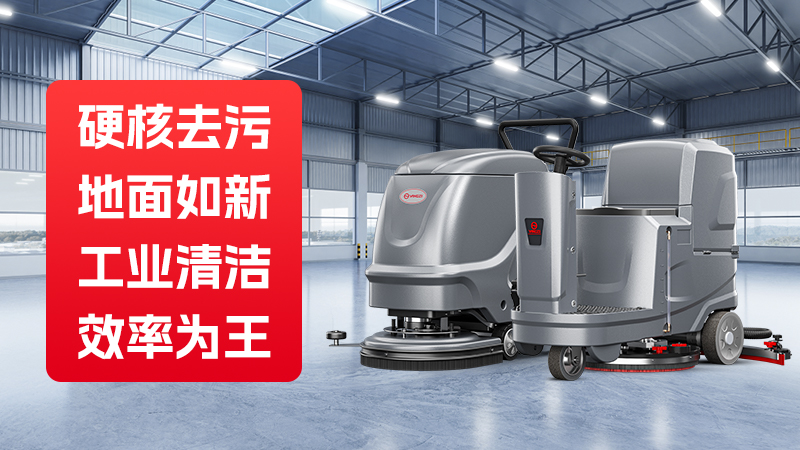 領先的工業洗地機品牌：聚焦揚子及其競爭對手