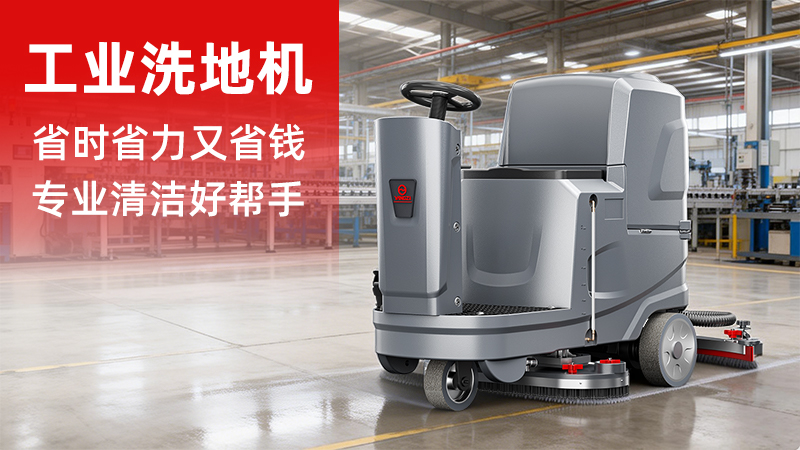 揚子洗地機YZ-X5價格解析：2026年工業清潔設備的性價比之選