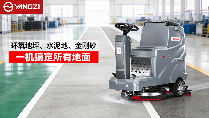 2026年揚子與榮事達工業洗地機全場景適配指南