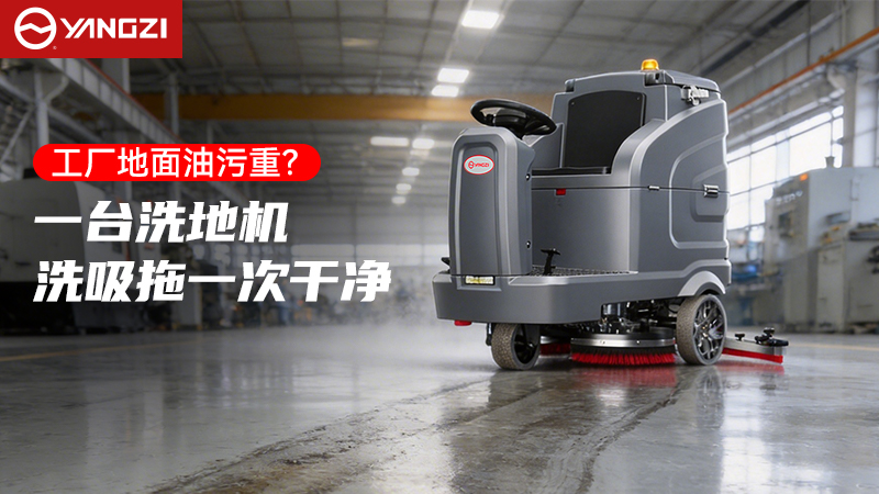 工業與商用清潔高效解決方案：揚子YZ-X7C駕駛式洗地機