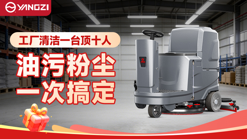 揚(yáng)子洗地機(jī)