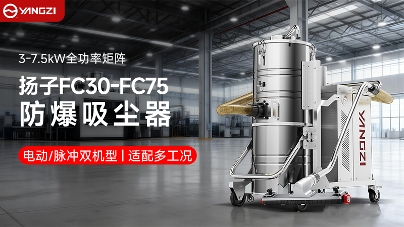 解密YZ-FC系列：揚子工業防爆吸塵器的“銅墻鐵壁”是如何煉成的