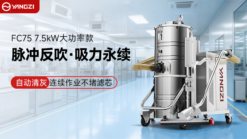 從“被動合規”到“主動降本”：揚子YZ-FC脈沖防爆吸塵器的工廠實戰價值
