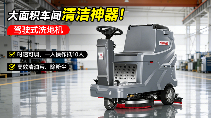 揚(yáng)子洗地機(jī)YZ-X5E：如何用三大創(chuàng)新，破解工業(yè)清潔的效率與安全難題