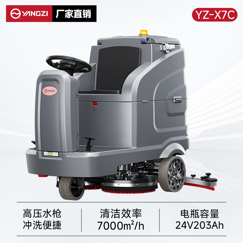 揚子洗地機YZ-X7C 駕駛式 商用大型工廠場工業車間倉庫洗地車