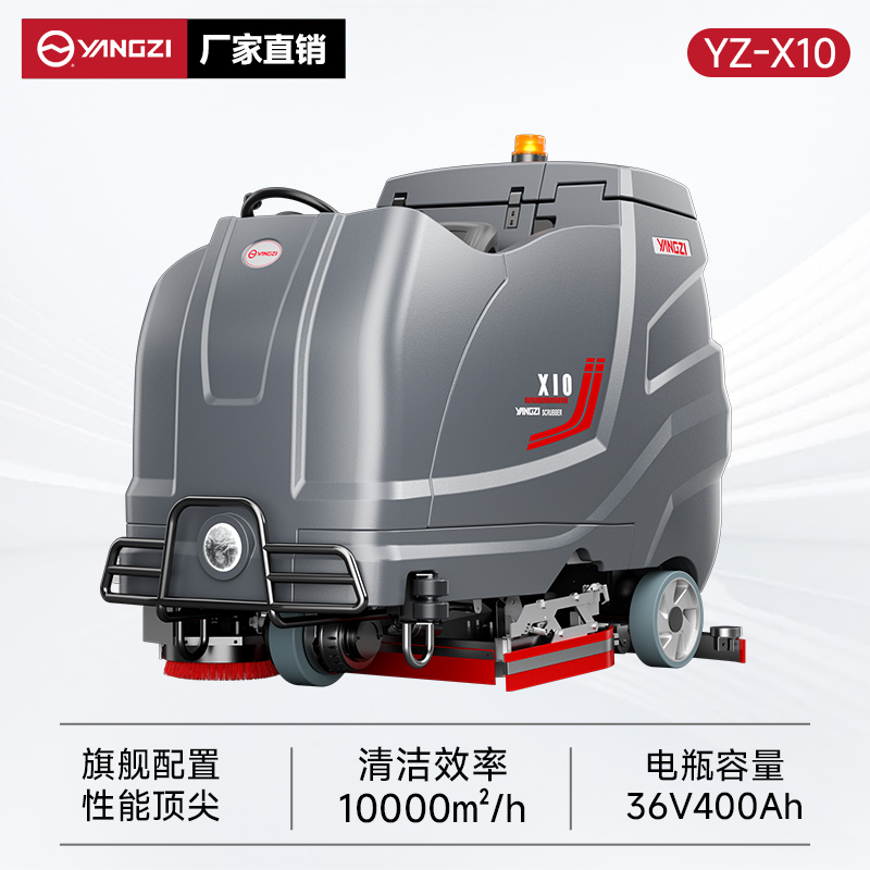 揚子洗地機YZ-X10 駕駛式 大型工廠車間工業倉庫物業車庫洗地車