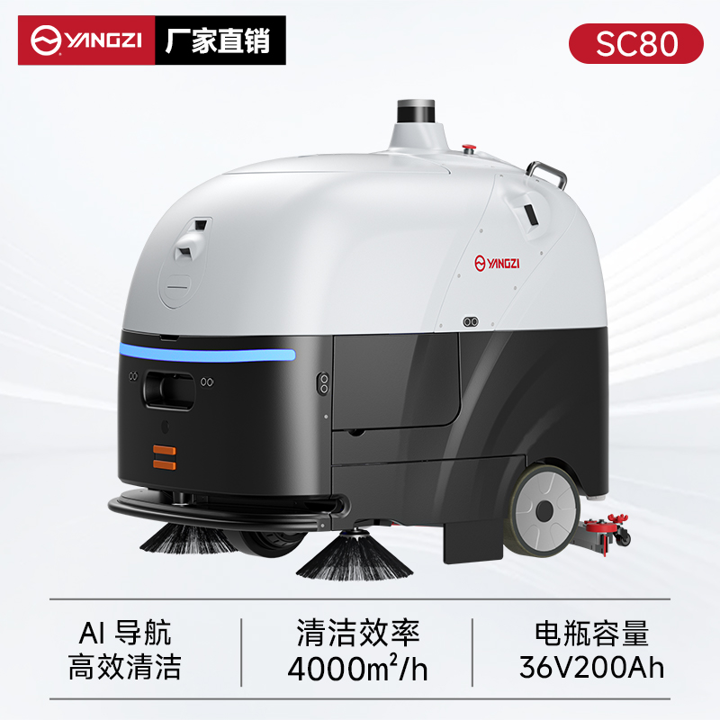 揚子無人智能洗地機YZ-SC80 商用醫院超市全自動洗吸拖一體機