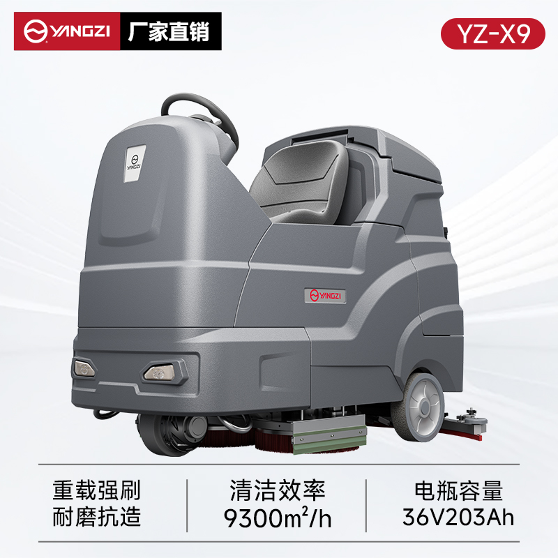 揚子洗地機YZ-X9 駕駛式 物業保潔地下車庫洗刷拖吸一體機
