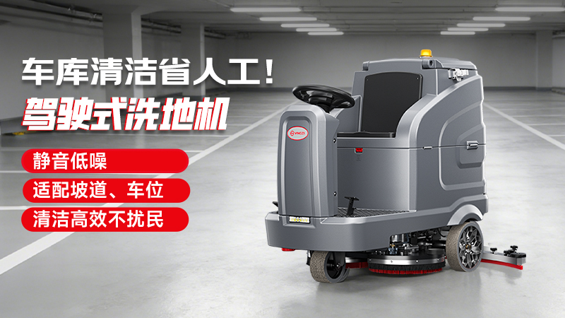 2026年停車場地面洗地機選購白皮書：工業級性能標準與實戰選型指南