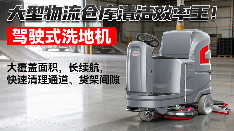 2026物流倉儲洗地機選購終極指南：高效能與智能化的深度適配